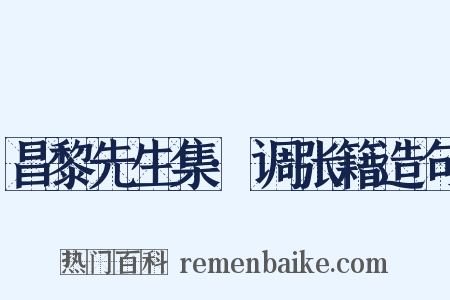 昌黎先生集·调张籍造句是什么意思的图片